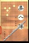 弈人传