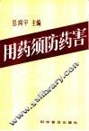 用药须防药害