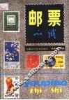 邮票知识