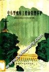 中、小型水库工程的管理养护