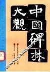 中国碑林大观