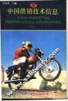 中国供销技术信息  1