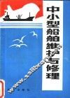 中小型船舶维护与修理