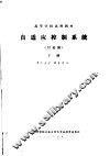 自适应控制系统  讨论稿  下