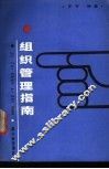 组织管理指南