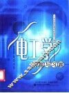电工学例题与习题
