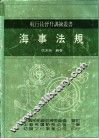 海事法规
