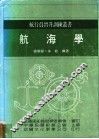 航海学