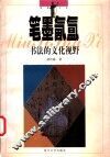 笔墨氤氲  书法的文化视野