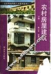 农村房屋建筑  下