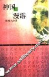 神国漫游