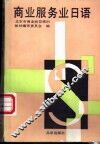 商业服务业日语
