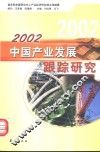 2002中国产业发展跟踪研究
