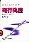 中国电视文艺20年  知行轨迹