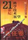 21世纪科学技术展望
