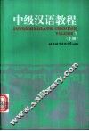 中级汉语教程  英文注释  上