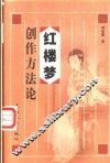 红楼梦创作方法论