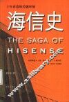 海信史  十年再造的关键时刻