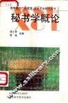 秘书学概论