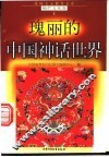 瑰丽的中国神话世界
