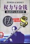 权力与金钱  政治经济公关成功分析