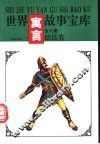 世界寓言故事宝库  德法卷
