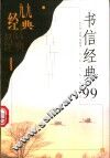 书信经典99