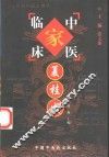中国百年百名中医临床家丛书  夏桂成