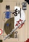 特种刮痧疗法