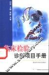 临床检验诊断项目手册