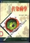 传染病学