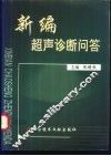 新编超声诊断问答