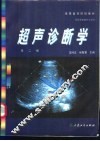 超声诊断学