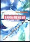 控制系统计算机辅助设计