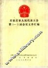 石家庄市人民代表大会第1-5届会议文件汇编