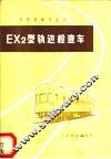 EX2型轨道检查车