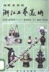 绚丽多彩的浙江工艺美术