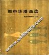 周中华漫画选