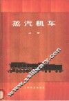 蒸汽机车  上
