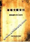 专题文献索引  有色金属及金属矿床开采