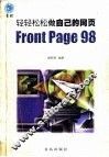 轻轻松松做自己的网页FrontPage 98