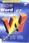 跟我学Word 97
