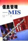 信息管理-MIS