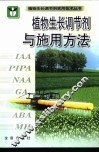 植物生长调节剂与施用方法
