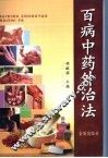 百病中药外治法