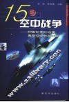 15场空中战争  20世纪中叶以来典型空中作战评介