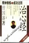治心经  精神修炼的成功法则