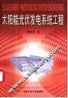 太阳能光伏发电系统工程