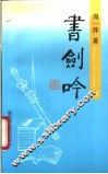 书剑吟