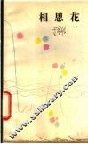 相思花